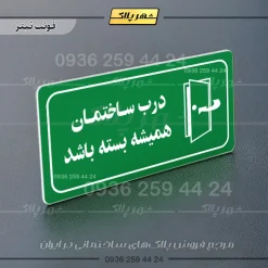 پلاک مولتی راهنما درب ساختمان همیشه بسته باشد - تصویر 12
